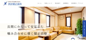 西田矯正歯科 サイトイメージ