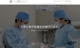 オーク歯科クリニックサイトイメージ