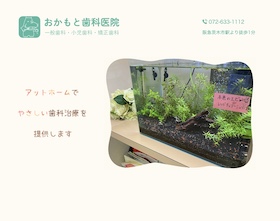 おかもと歯科医院　サイトイメージ