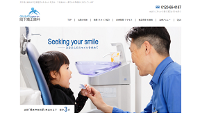 岡下矯正歯科(サイトイメージ)