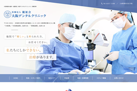 大阪デンタルクリニック公式HP