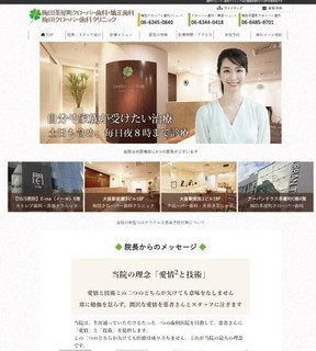 梅田クローバー歯科クリニック(サイトイメージ)