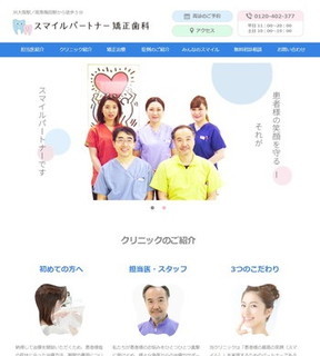 スマイルパートナー矯正歯科の公式サイトイメージ