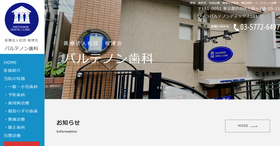 パルテノン歯科 サイトイメージ