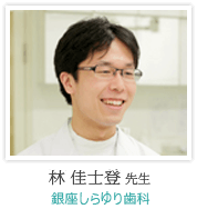林 佳士登 先生:銀座しらゆり歯科