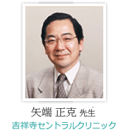 矢端 正克 先生:吉祥寺セントラルクリニック