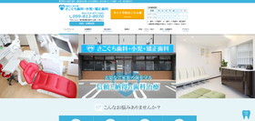 さこぐち歯科・小児・矯正歯科のHPキャプチャ