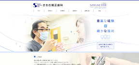さわだ矯正歯科(サイトイメージ)