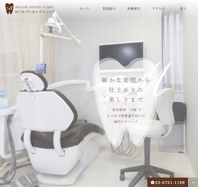 めぐみデンタルクリニックサイトイメージ