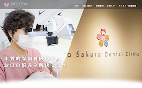 成城さくら歯科サイトイメージ