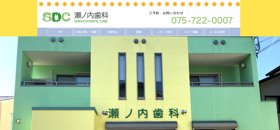 瀬ノ内歯科　サイトイメージ