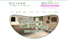 ゆうき歯科 サイトイメージ