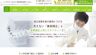 スマイル＋さくらい歯列矯正歯科二子玉川（サイトイメージ）