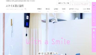 スマイル矯正歯科(サイトイメージ)