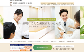 巣鴨S歯科矯正歯科　サイトイメージ