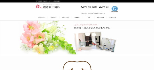 渡辺矯正歯科TOPキャプチャ