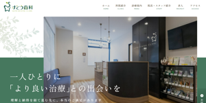 すとう歯科 サイトイメージ