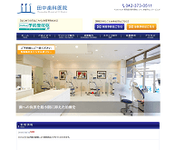 田中歯科医院（サイトイメージ）