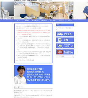 田村矯正歯科 サイトイメージ