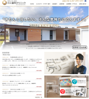 たに歯科クリニック(サイトイメージ)