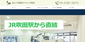 さんくす歯科クリニック吹田 サイトイメージ
