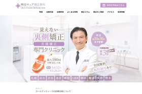 梅田キュア矯正歯科公式サイト