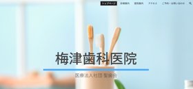 梅津歯科医院分院 サイトイメージ