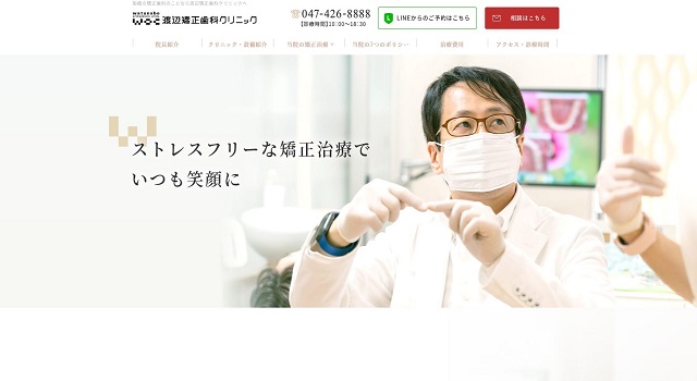 渡辺矯正歯科クリニック_キャプチャ