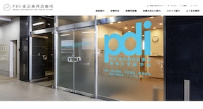 明海大学PDI　東京歯科診療所　サイトイメージ